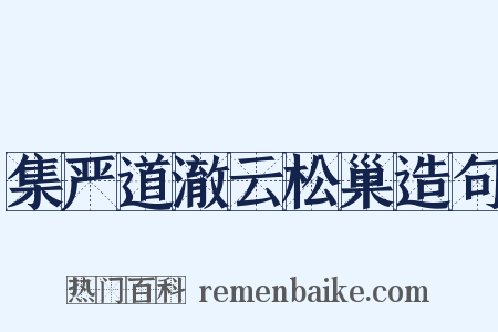 集严道澈云松巢造句是什么意思的图片
